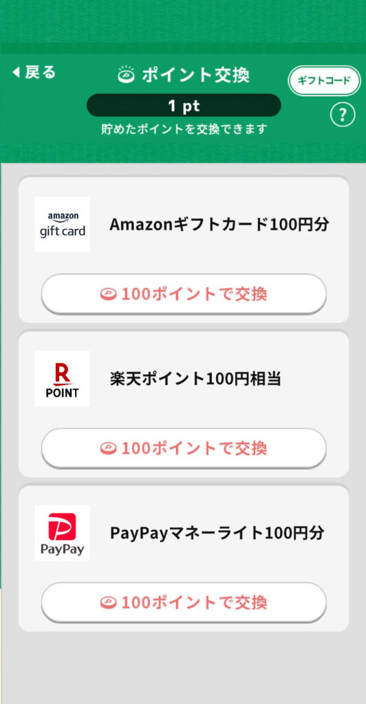 魅力その2：ポイントを貯めてギフトカードと交換可能