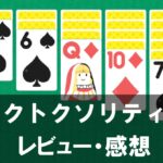 【トクトクソリティア】は面白い？評価や魅力をご紹介！