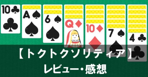 【トクトクソリティア】は面白い？評価や魅力をご紹介！