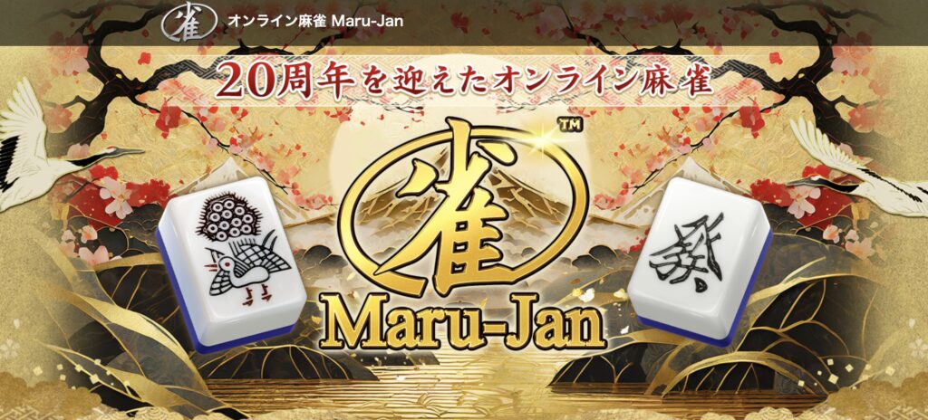 『マルジャン(Maru-Jan)』とは？