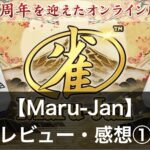 『マルジャン(Maru-Jan)』とは？評判・口コミを解説