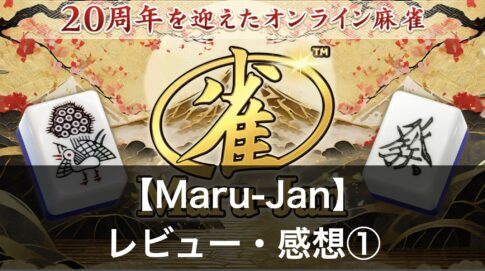 『マルジャン(Maru-Jan)』とは？評判・口コミを解説