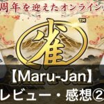 『マルジャン(Maru-Jan)』は無料で遊べる？