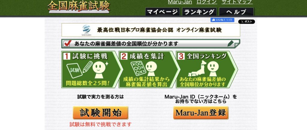 『マルジャン(Maru-Jan)』全国試験