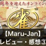 『マルジャン(Maru-Jan)』ポイントの増やし方は？