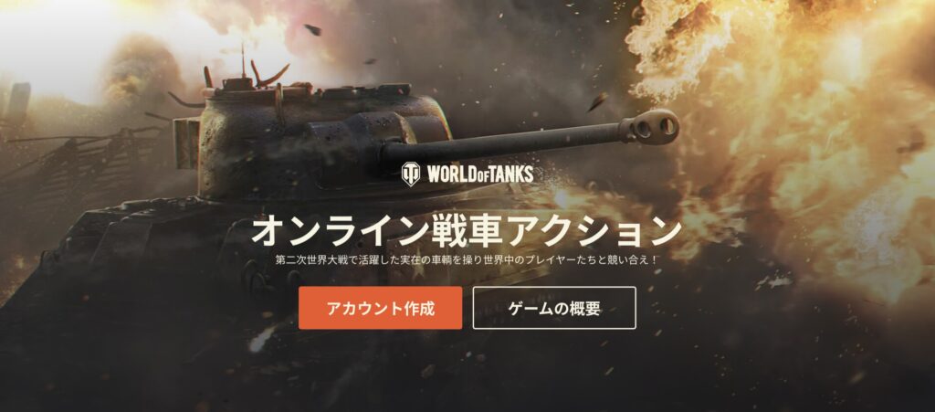 『World of Tanks 』魅力