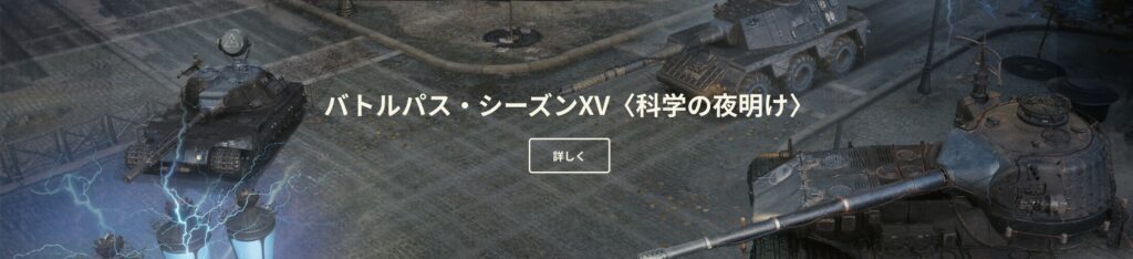 『World of Tanks』初心者