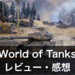 『World of Tanks』評判・レビュー