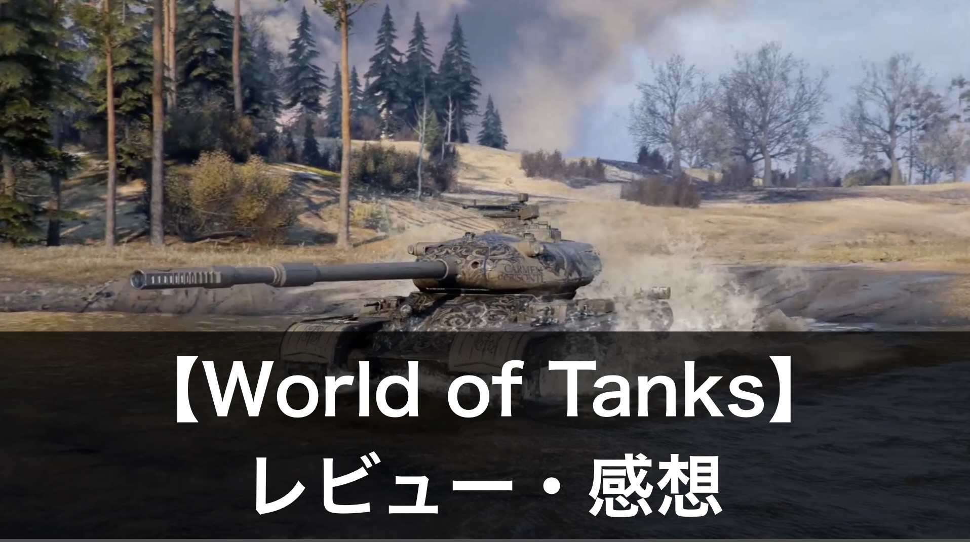 『World of Tanks』評判・レビュー