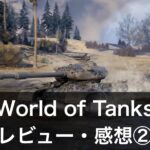 『World of Tanks Blitz』 違い