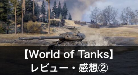 『World of Tanks Blitz』 違い