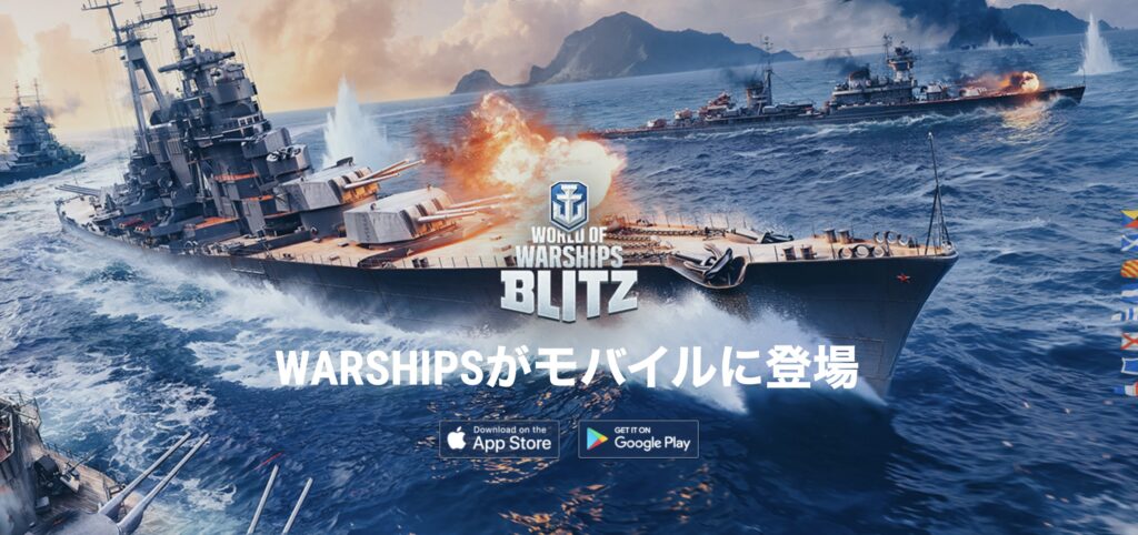 『World of Warships Blitz』とは