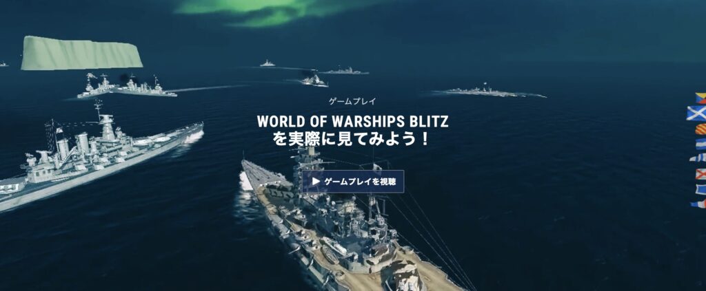 『World of Warships Blitz』感想