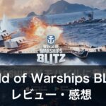 『World of Warships Blitz』は面白い？評価・レビュー