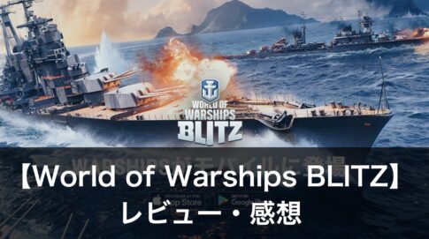 『World of Warships Blitz』は面白い？評価・レビュー