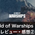 『World of Warships Blitz 』スマホとPC版の違いは？