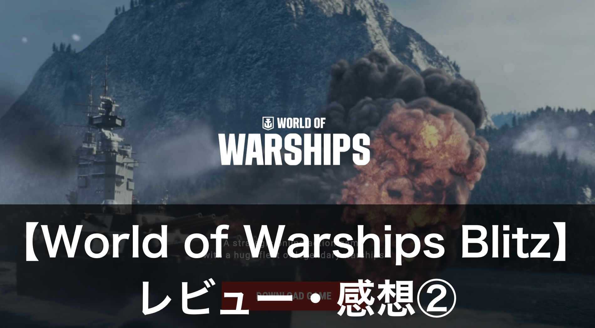 『World of Warships Blitz 』スマホとPC版の違いは？