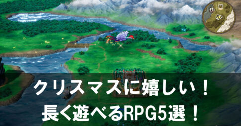 【2024年】クリスマスプレゼントに嬉しい長く遊べるRPG5選