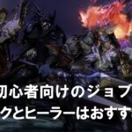 【FF14】の初心者向けのジョブはどれ？タンクとヒーラーはおすすめ？