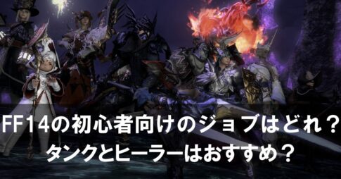 【FF14】の初心者向けのジョブはどれ？タンクとヒーラーはおすすめ？