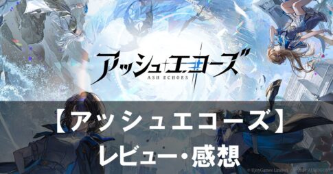 【アッシュエコーズ】は面白い？評価や魅力をご紹介！