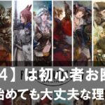 【FF14】は初心者お断り？ 今から始めても大丈夫な理由5選！