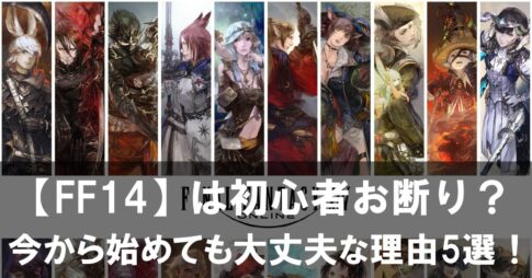 【FF14】は初心者お断り？ 今から始めても大丈夫な理由5選！