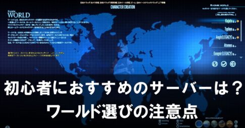 【FF14】初心者におすすめのサーバーはある？ワールド選びの注意点