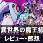 【異世界の魔王様】は面白い？評価や魅力をご紹介！