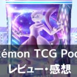 Pokémon TCG Pocket】は面白い？評価や魅力をご紹介！