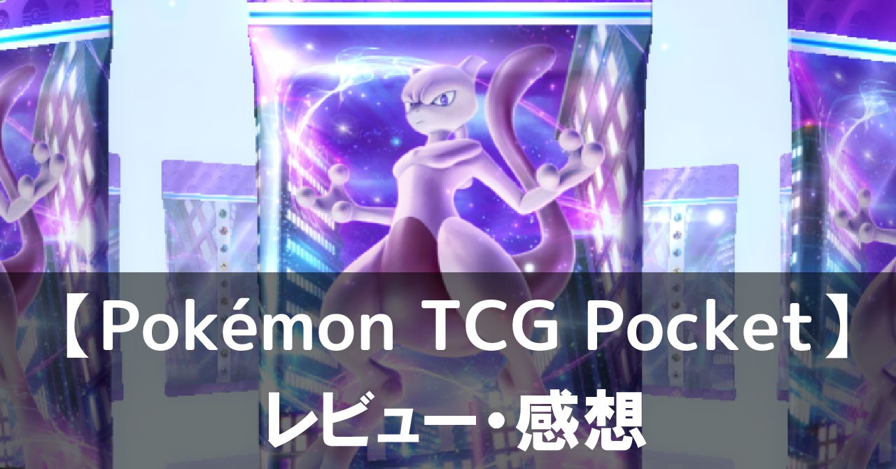 Pokémon TCG Pocket】は面白い？評価や魅力をご紹介！