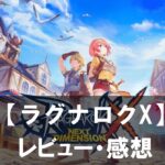 【ラグナロクX】は面白い？評価と魅力やおすすめの課金要素をご紹介！