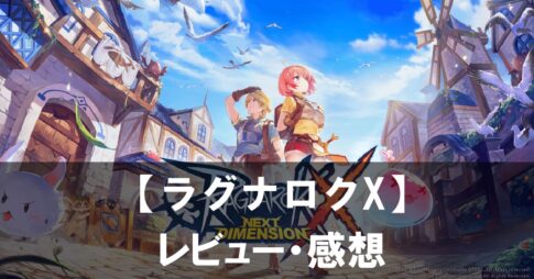 【ラグナロクX】は面白い？評価と魅力やおすすめの課金要素をご紹介！