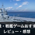 【PCで出来る海戦・戦艦ゲーム】おすすめランキング10選｜評価・レビューも解説！