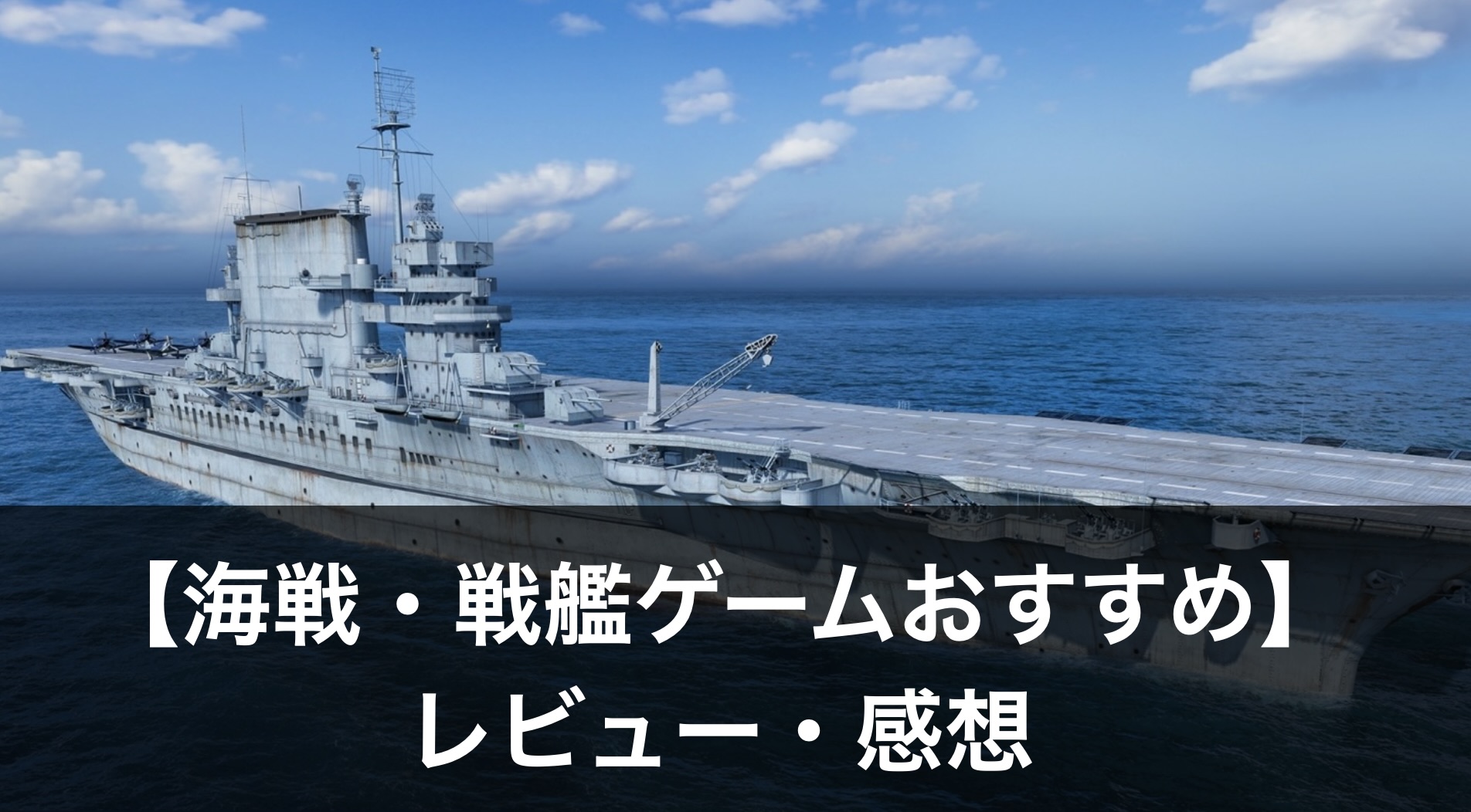 【PCで出来る海戦・戦艦ゲーム】おすすめランキング10選｜評価・レビューも解説！