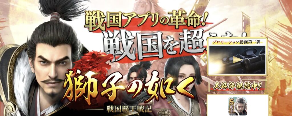 【リアルすぎる戦争ゲーム】獅子の如く～戦国覇王戦記～