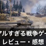 【リアルすぎる戦争ゲーム】おすすめランキング10選｜攻略のコツや評価・レビューも解説！