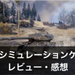 【戦争シミュレーションゲーム】無料おすすめランキング10選｜評価・レビューも解説！