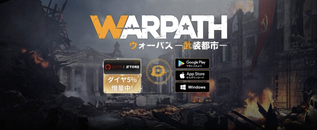 【軍事シミュレーションゲーム】WARPATH-武装都市-