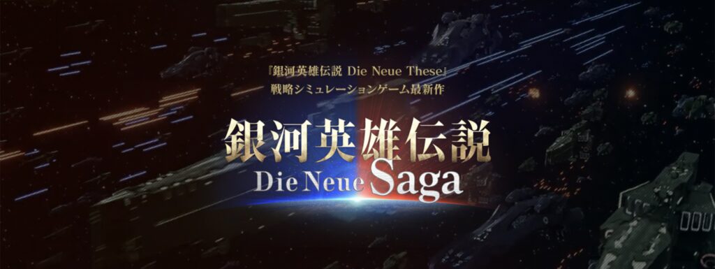 【軍事シミュレーションゲーム】銀河英雄伝説 Die Neue Saga