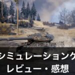 【軍事シミュレーションゲーム】おすすめランキング10選｜評価・レビューも解説！