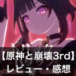 【原神と崩壊3rd】はどっちが面白い？それぞれの違いと魅力を解説