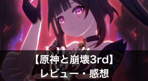 【原神と崩壊3rd】はどっちが面白い？それぞれの違いと魅力を解説