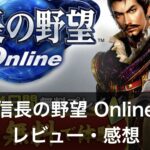 【信長の野望 Online】の評価・レビュー｜魅力や課金方法を解説