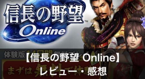 【信長の野望 Online】の評価・レビュー｜魅力や課金方法を解説