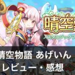 【晴空物語 あげいん！】は面白い？評価・レビューやおすすめの課金方法を解説！