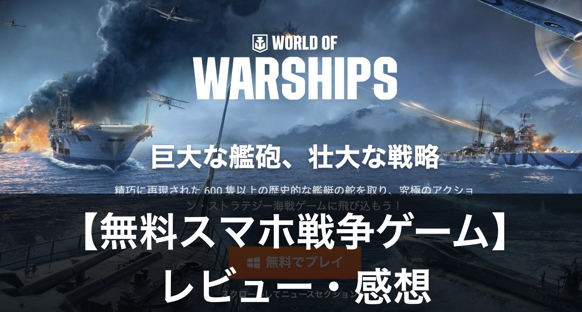 無料スマホ戦争ゲーム】おすすめランキング5選｜人気の理由と選び方も解説 - ぽよよのれびゅーろぐ