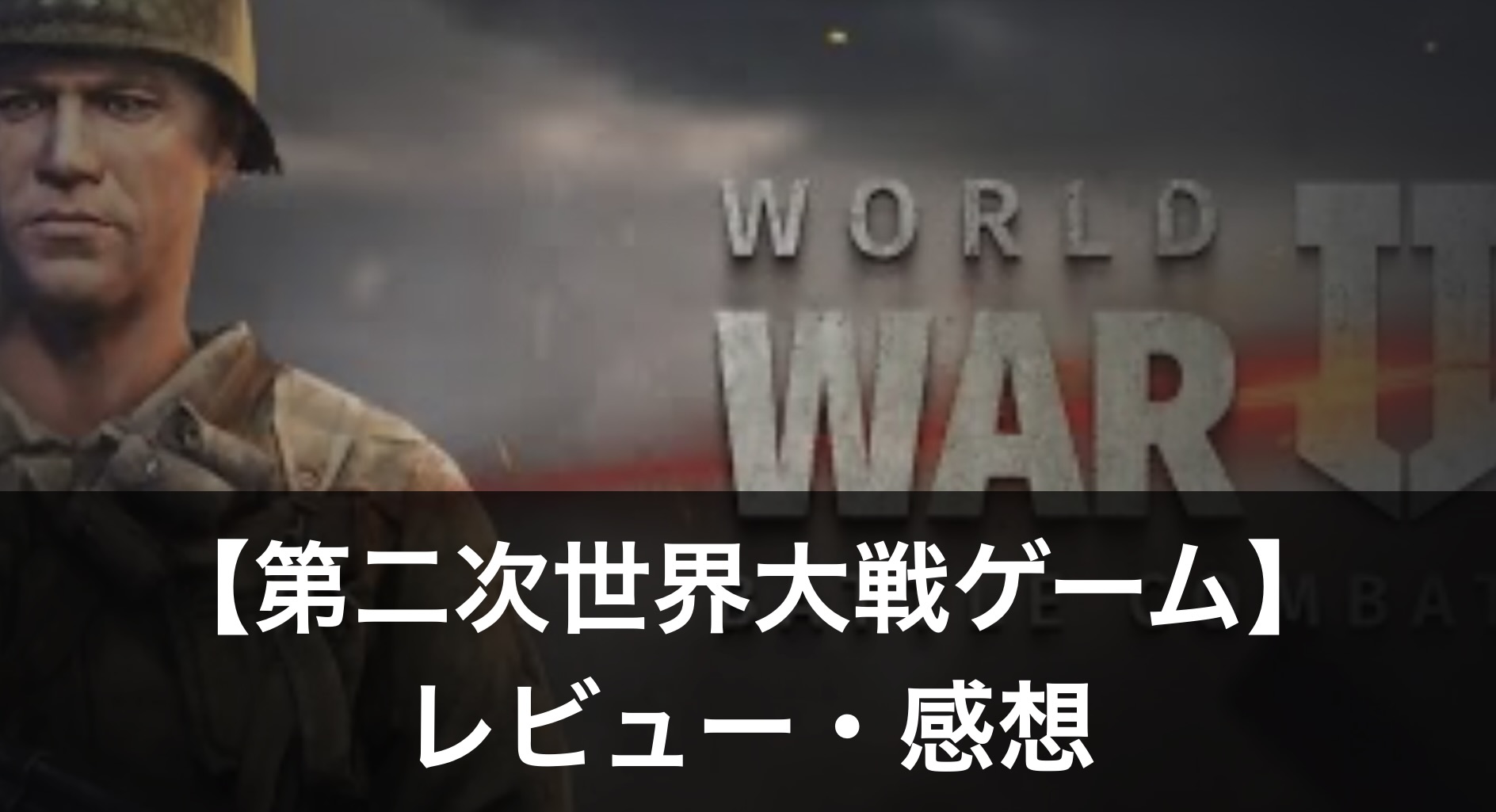 第二次世界大戦ゲーム】無料で遊べるおすすめランキング5選｜攻略するコツも解説！ - ぽよよのれびゅーろぐ