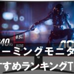 【2025年版】2万～3万円で買えるゲーミングモニターおすすめランキング