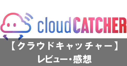 【クラウドキャッチャー】は安全？アシスト機能と無料チケットのもらい方を詳しく紹介